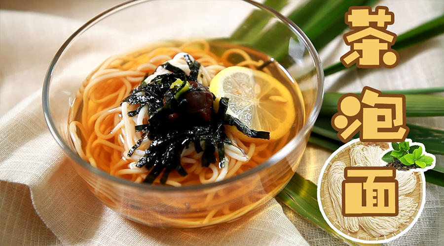 茶泡面