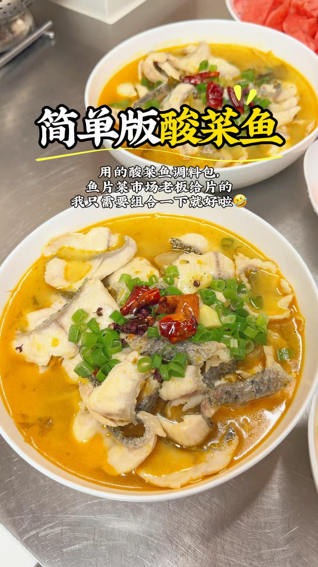 用的好人家酸菜鱼调料包，鱼片菜市场老板给片的，我就给他两一组合，嘿嘿，别说，还挺好吃😋，鱼骨头进冰箱了，太多了，一顿吃不完酸菜鱼晚餐