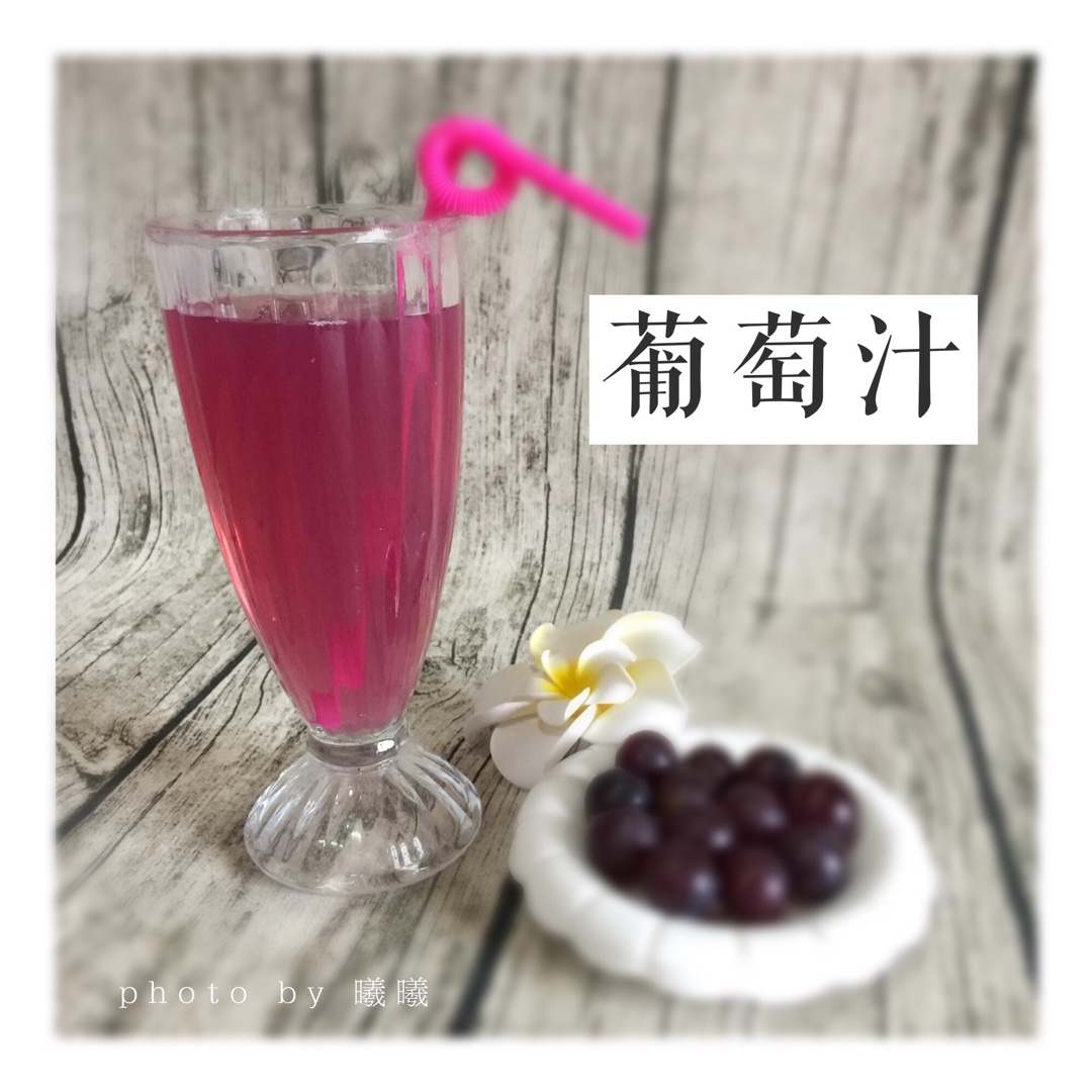 自制葡萄汁