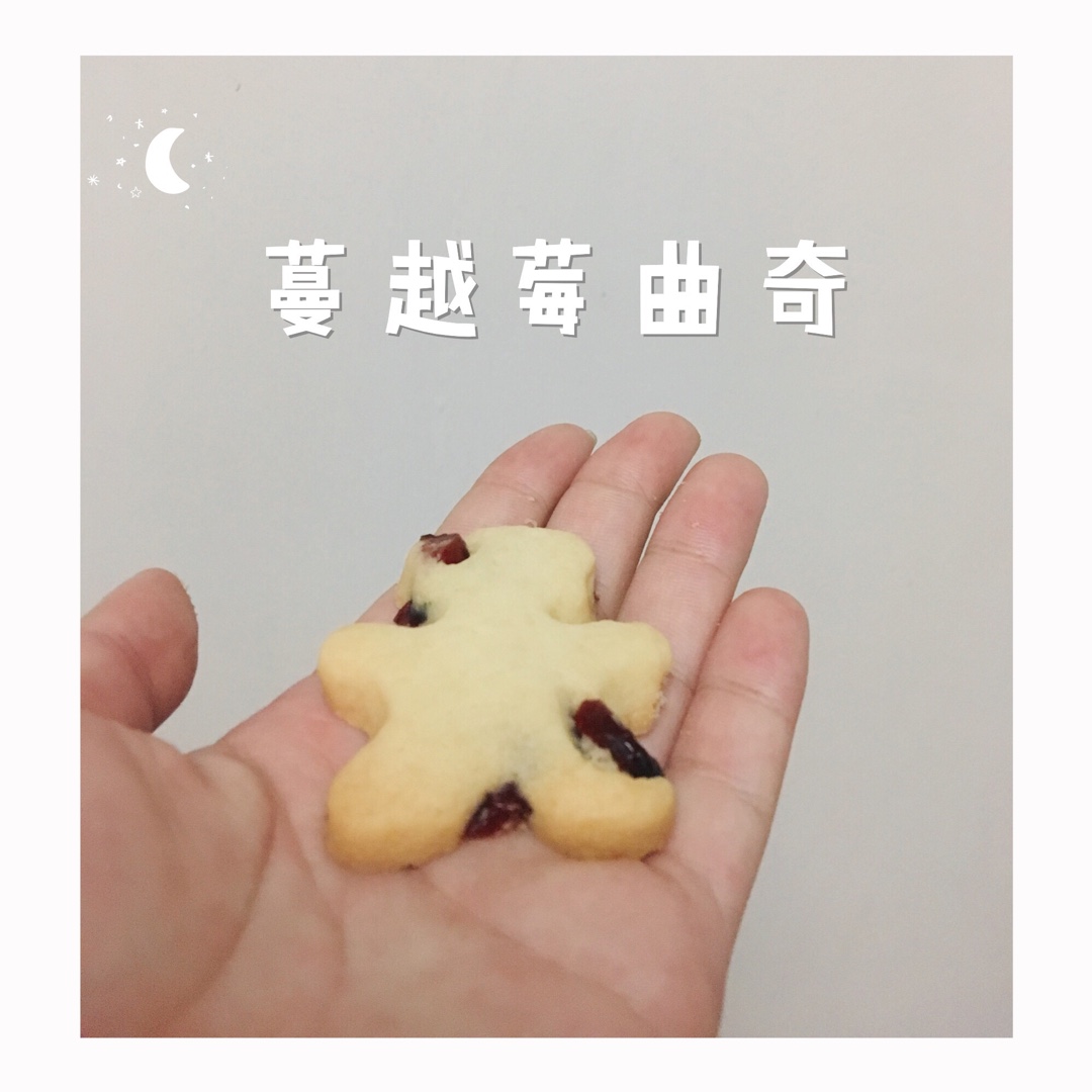 牛奶蔓越莓曲奇