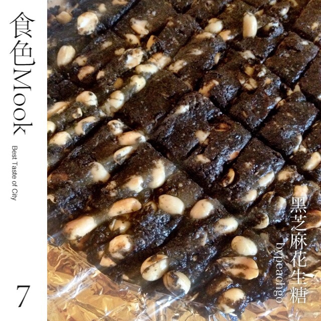 黑芝麻花生糖