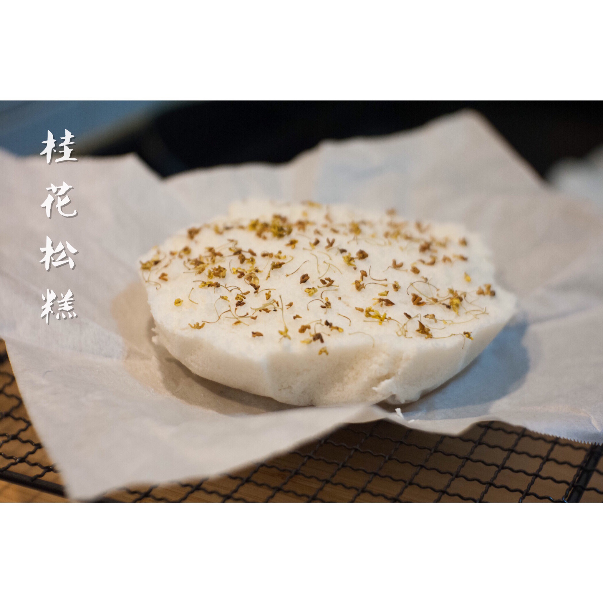 桂花松糕