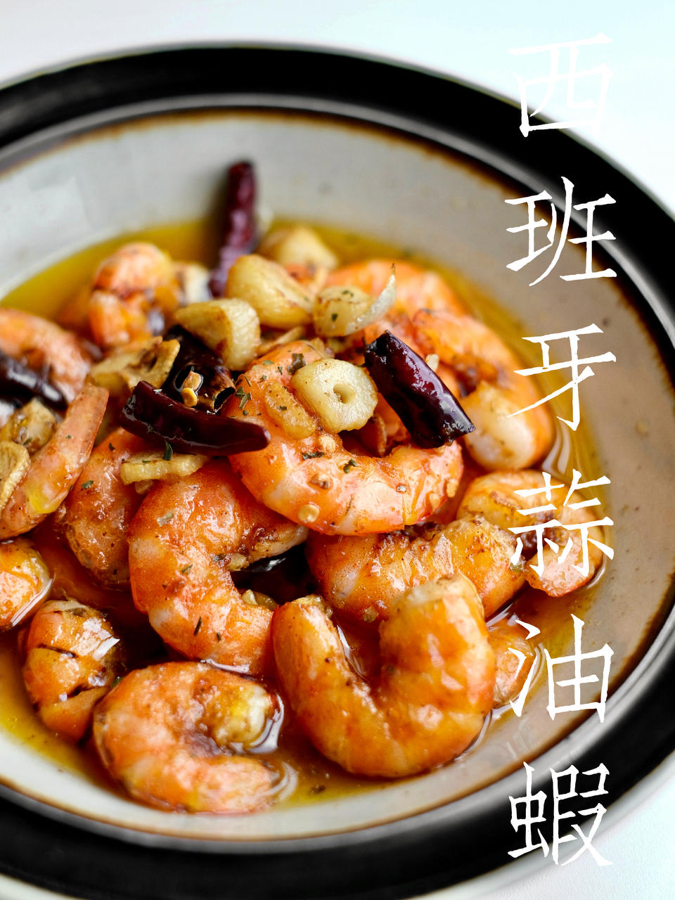 西班牙蒜油虾