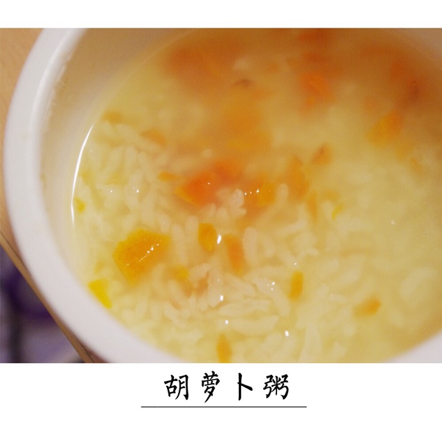 胡萝卜粥
