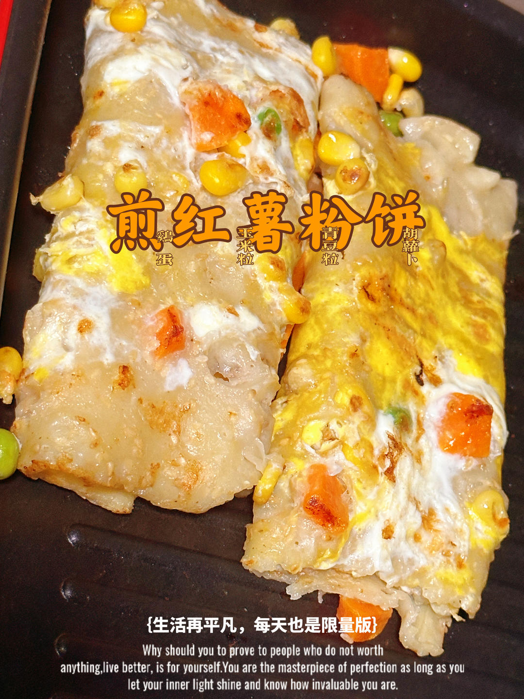 煎红薯粉饼-煎苕皮-鸡蛋玉米粒、青豆粒、胡萝卜的做法