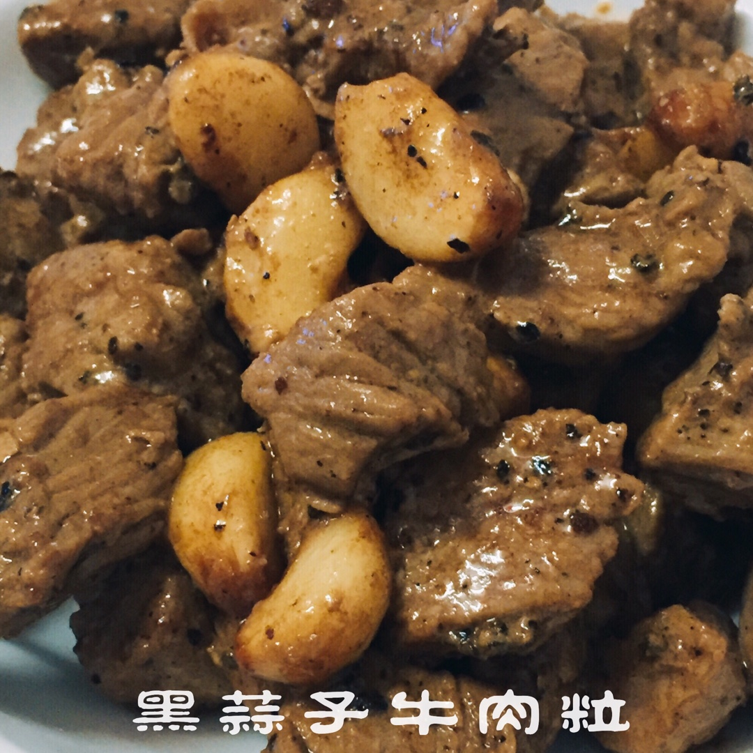 黑蒜子牛肉粒