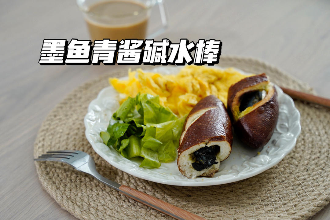 整形超简单但是味道很棒的芥末籽墨鱼肠碱水棒