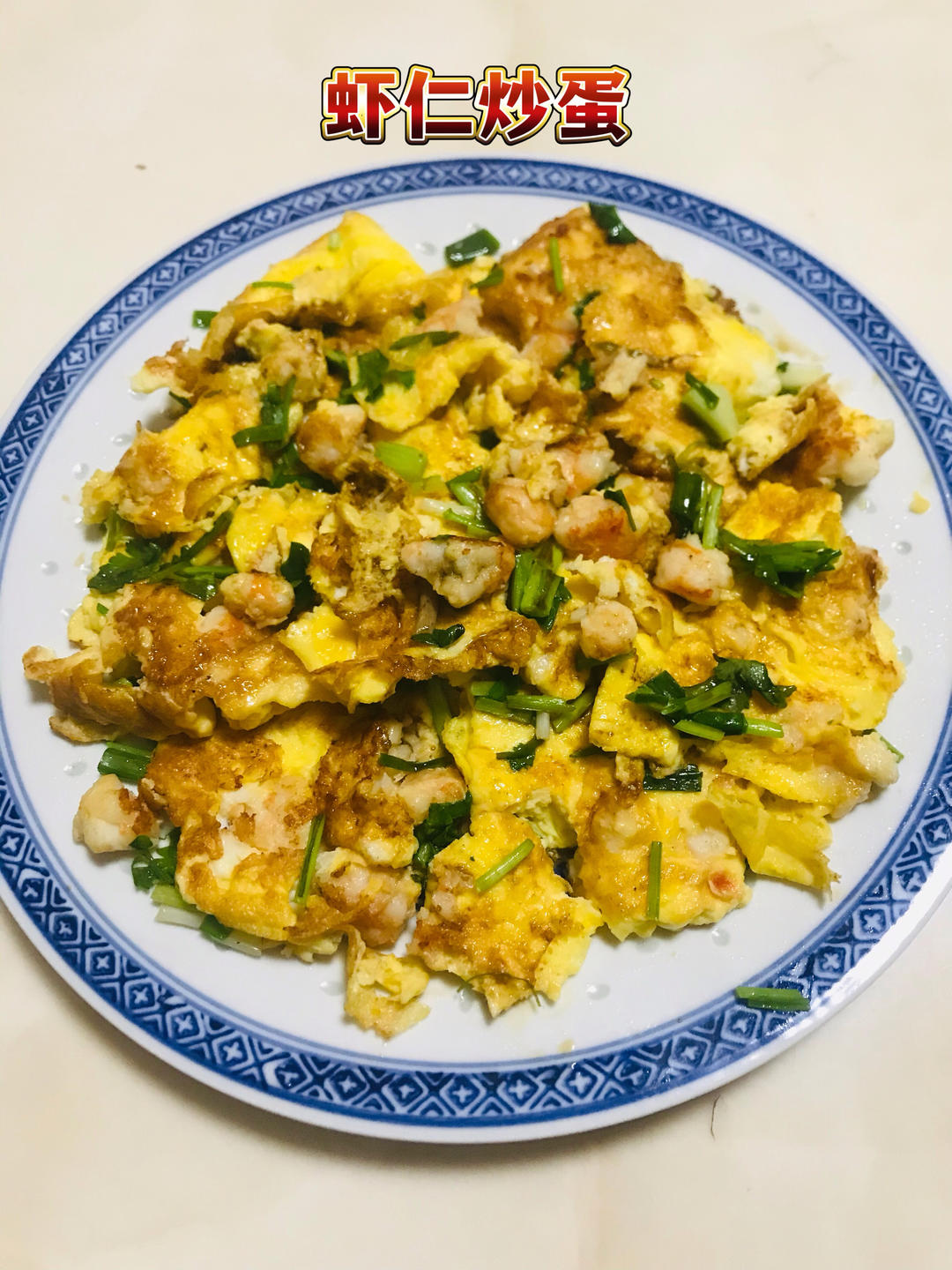 虾仁滑炒鸡蛋