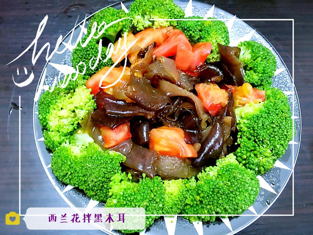 西兰花拌黑木耳