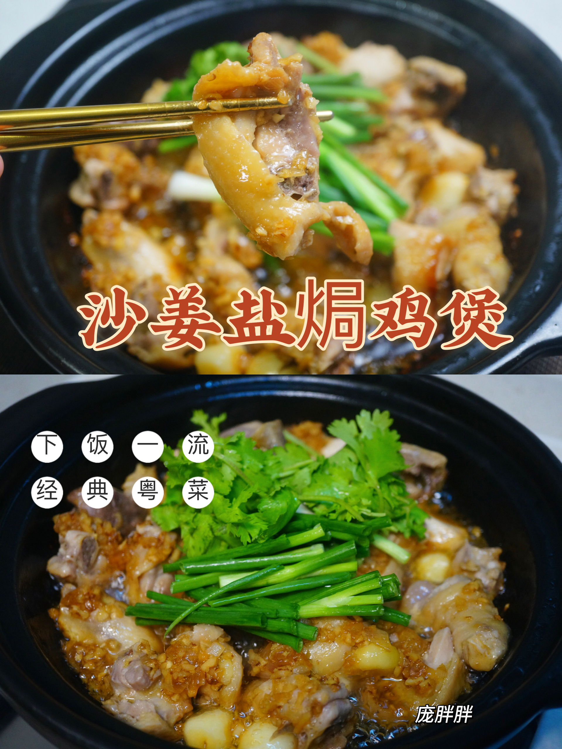 🔥广东经典粤菜 沙姜盐焗鸡煲 下饭🍚一流的做法
