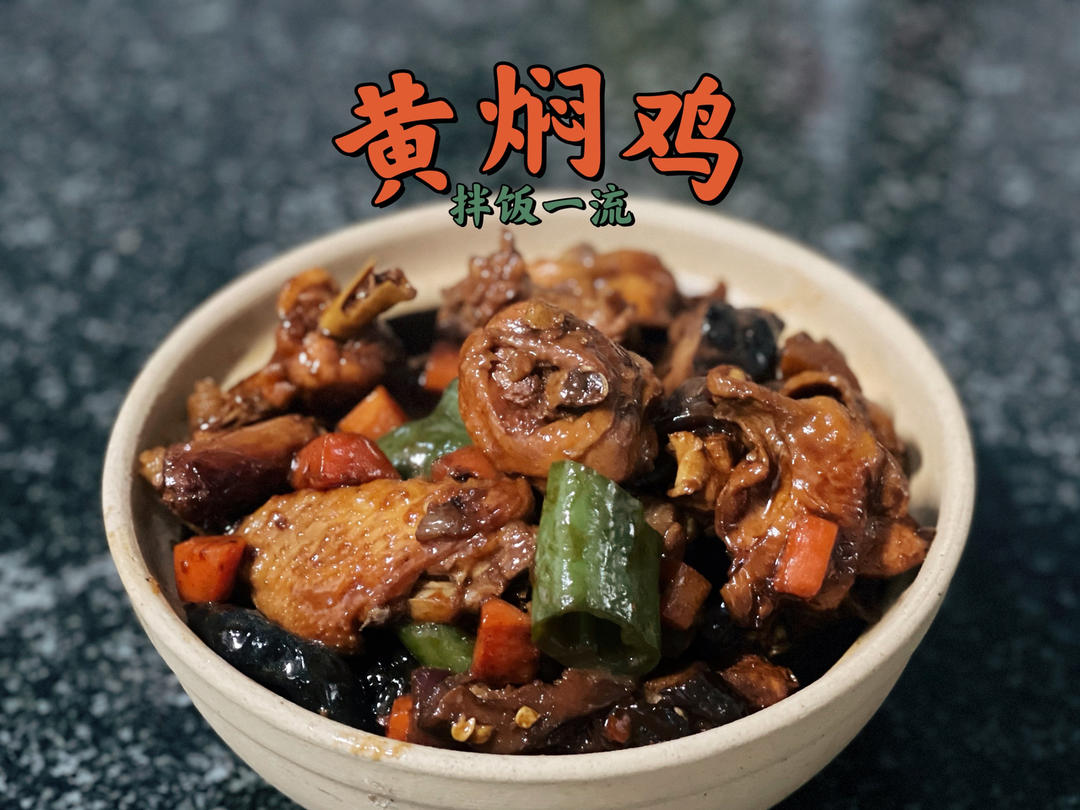 简单又好吃的黄焖鸡