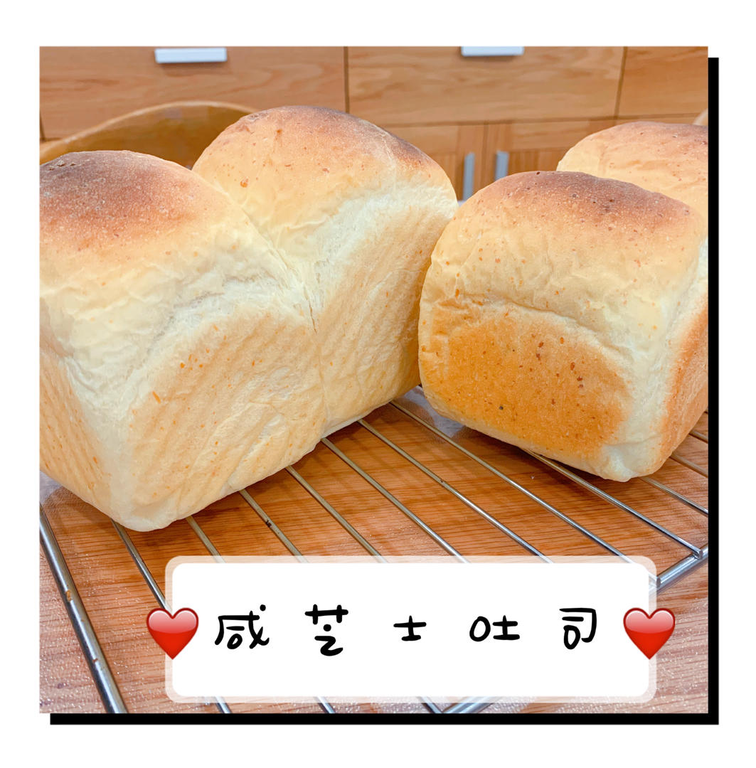 咸芝士吐司【不藏私】