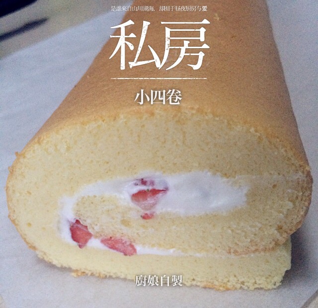 小四卷～风靡美食群的美味蛋糕卷