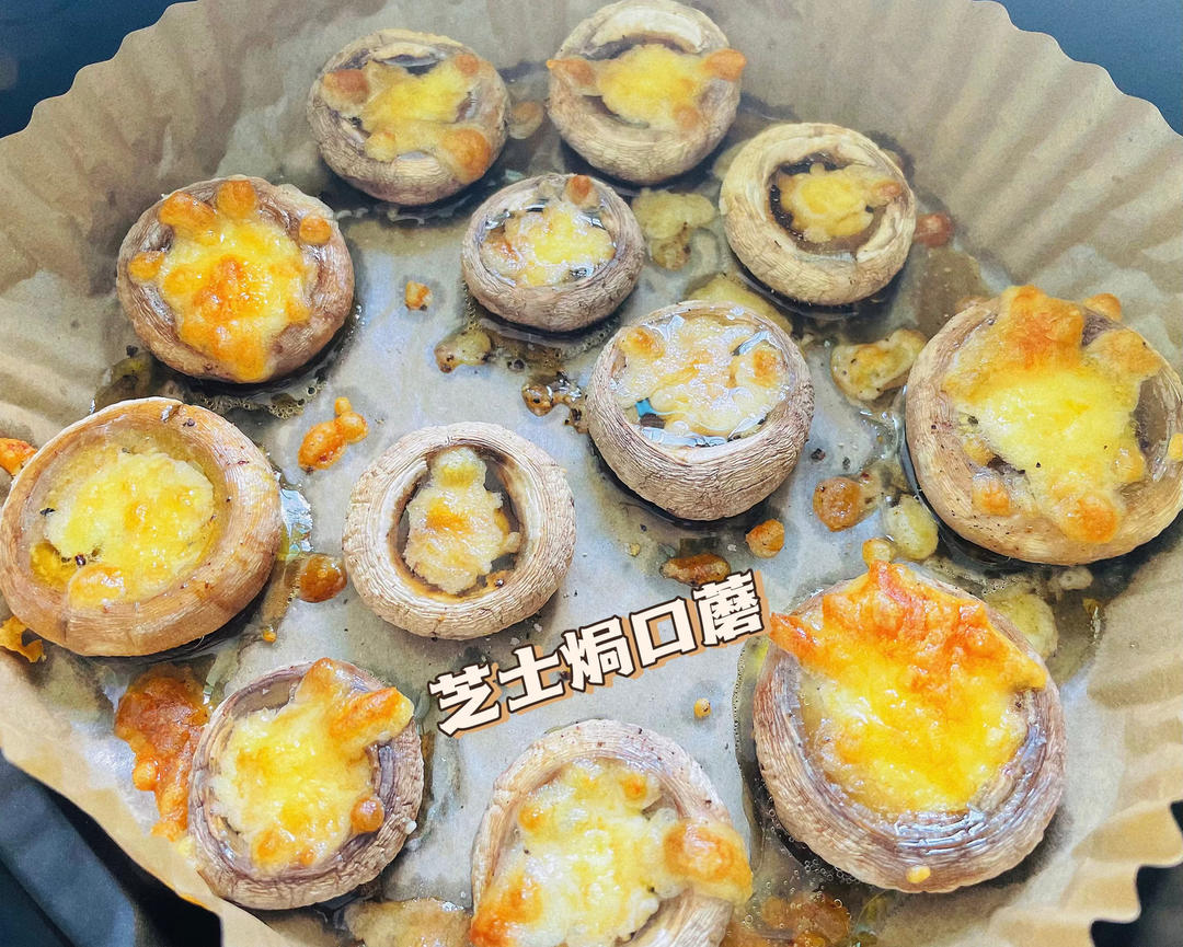芝士焗口蘑（空气炸锅）