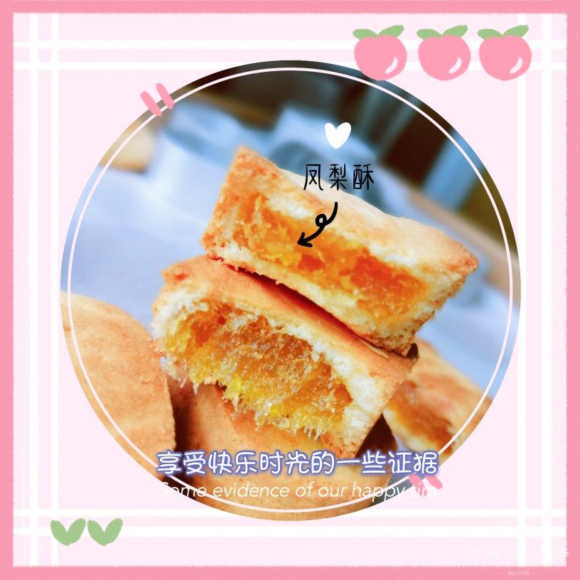 【凤梨酥】