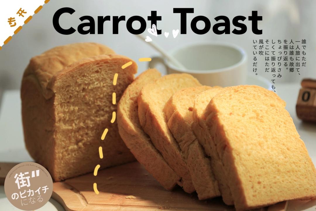 给挑食小朋友的胡萝卜吐司（液种/波兰种）