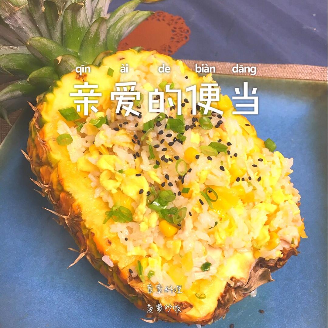 菠萝炒饭
