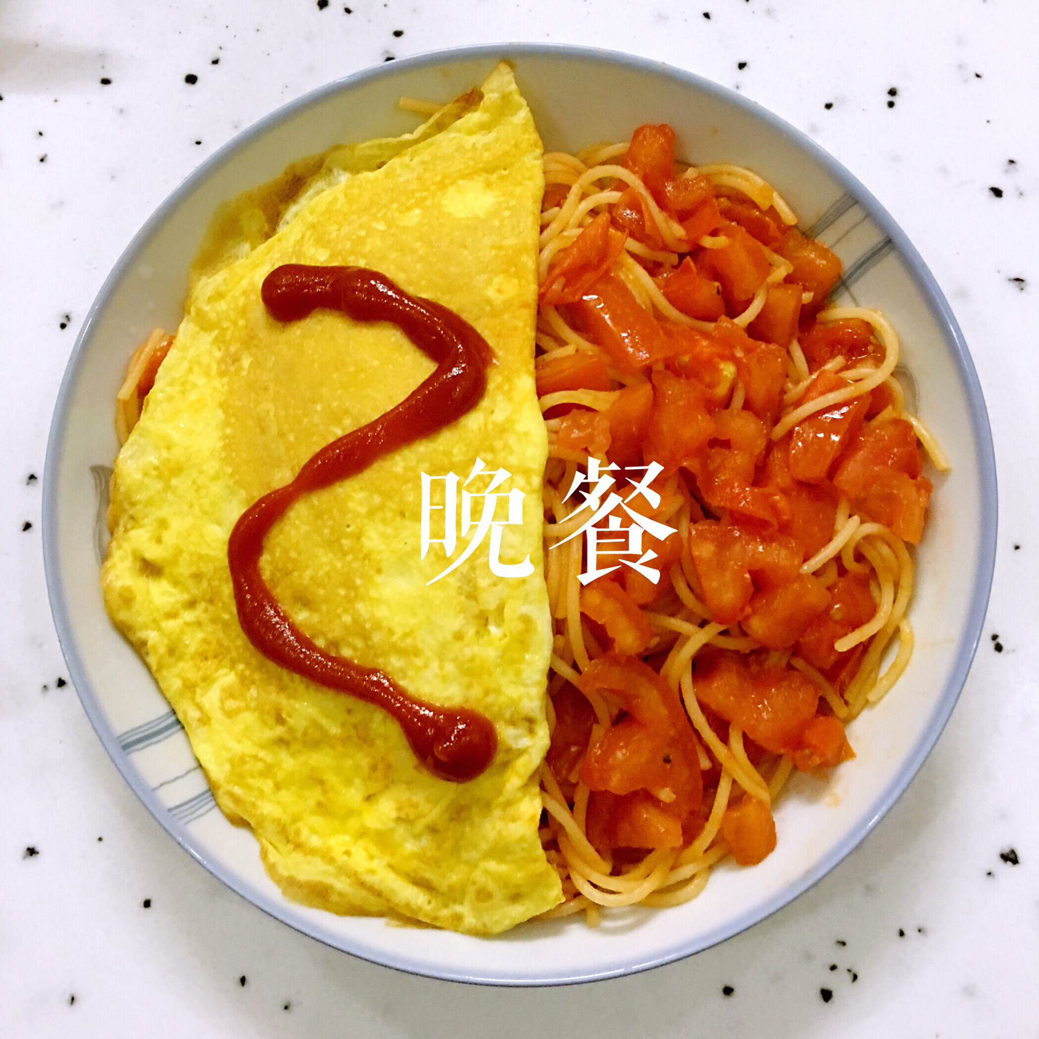 番茄意大利面（简易版）
