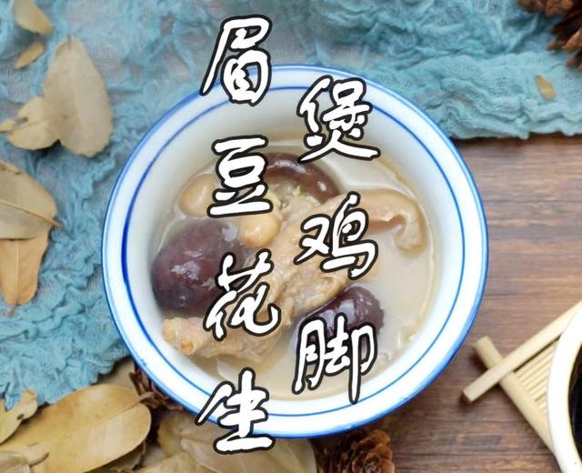 【眉豆花生煲鸡脚】简单步骤煲广东靓汤-祛湿利器的做法