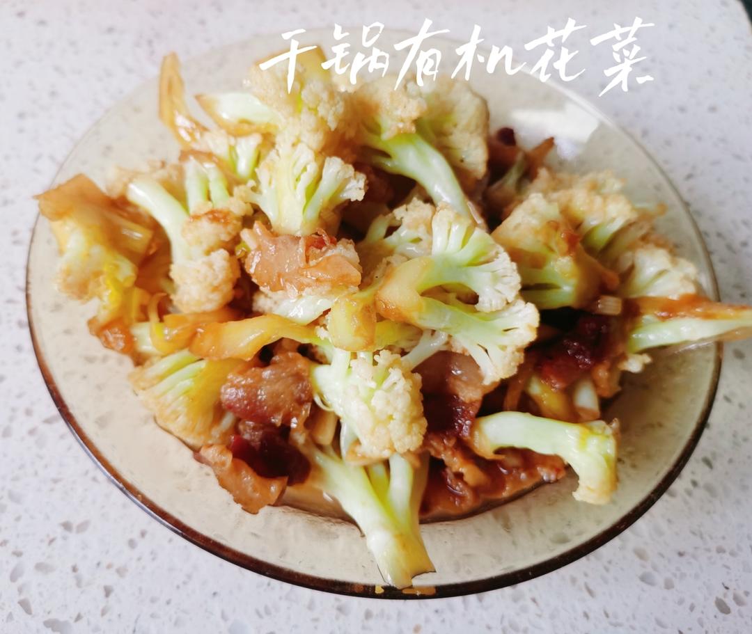 干锅有机花菜