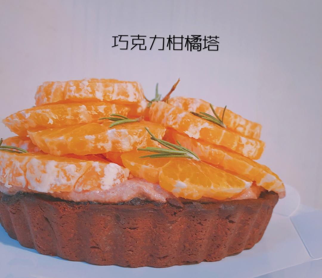巧克力柑橘塔