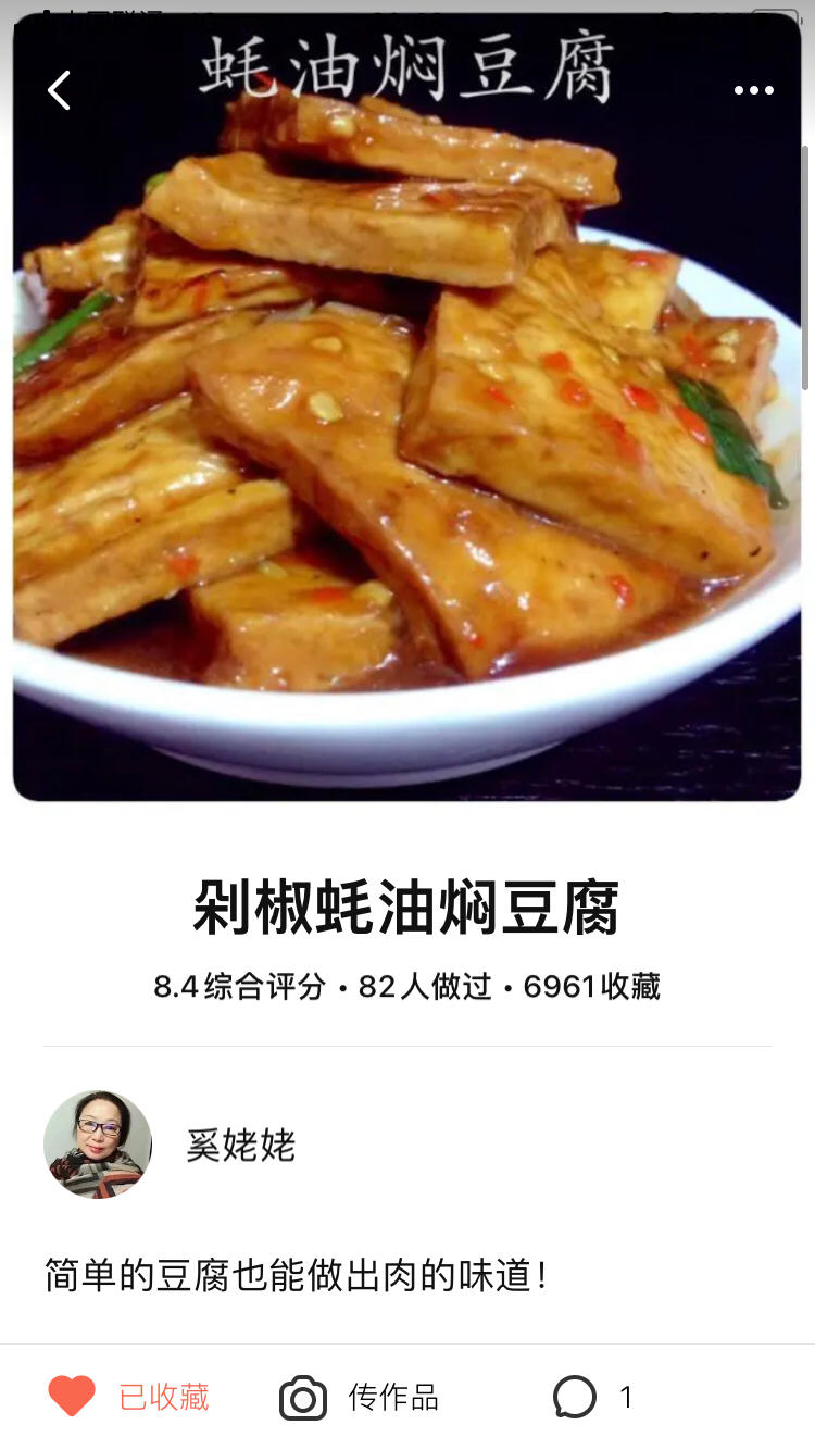 剁椒蚝油焖豆腐