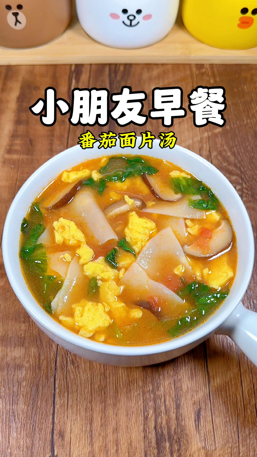 小朋友早餐：番茄面片汤