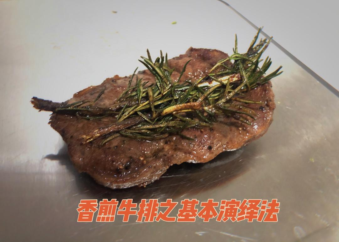 香煎牛排之基本演绎法的做法