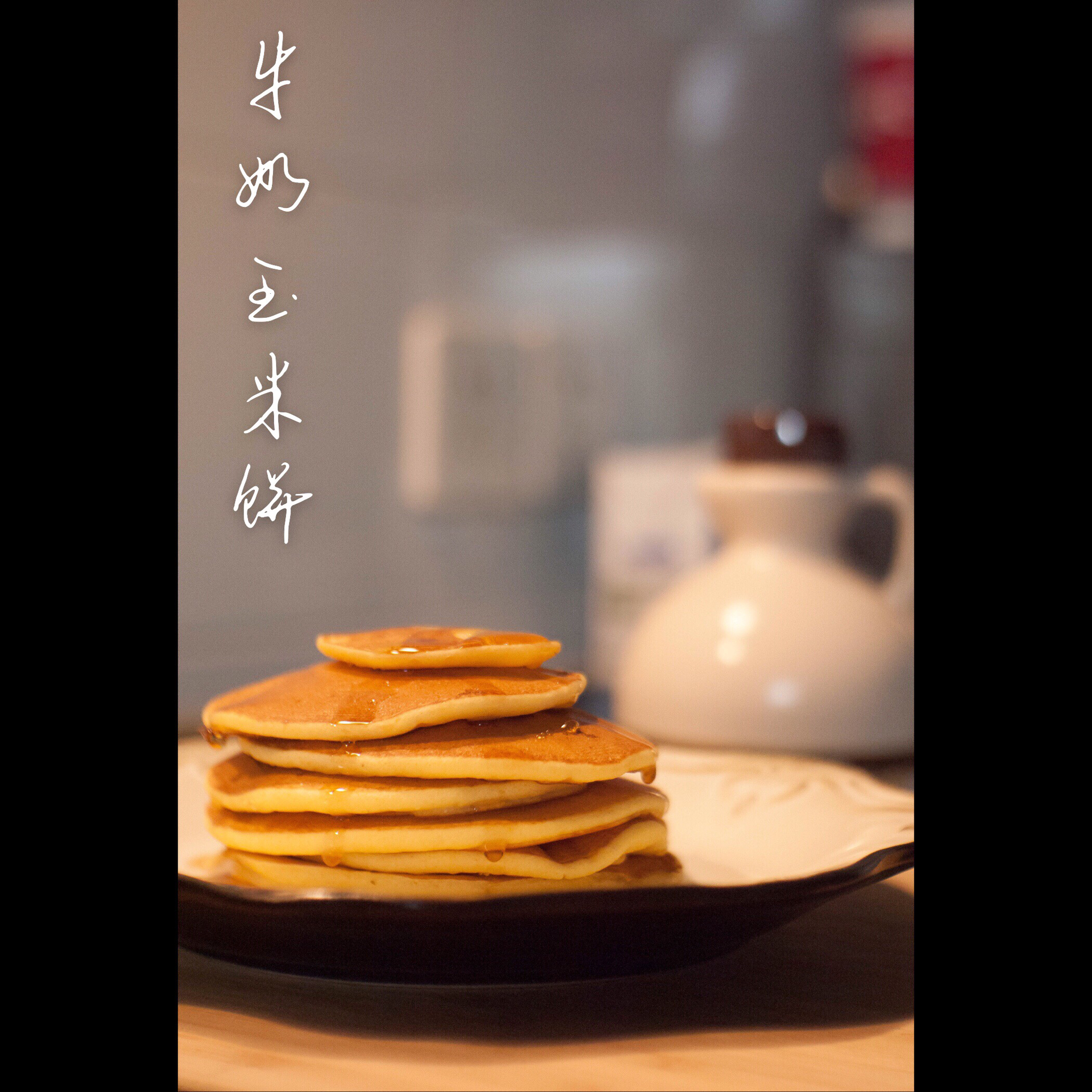 酵母版牛奶玉米饼