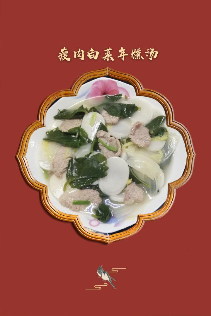 【白菜肉丝年糕汤】