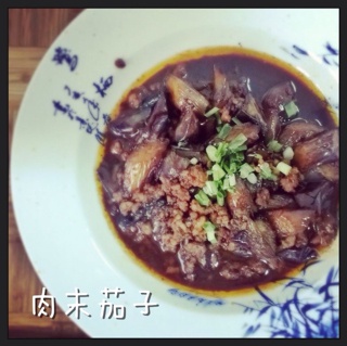 茄子！茄子！！红烧肉末茄子