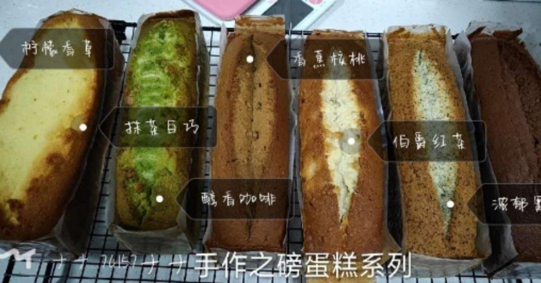 6种口味经典日式磅蛋糕（厨studio视频直播课作业帖）