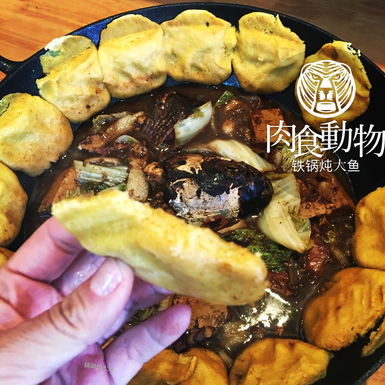 铁锅炖鱼贴饼子的做法
