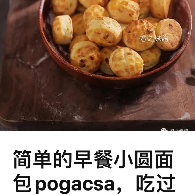 简单的早餐小圆面包pogacsa，吃过就会爱上它！