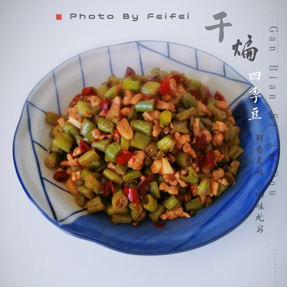 干煸四季豆