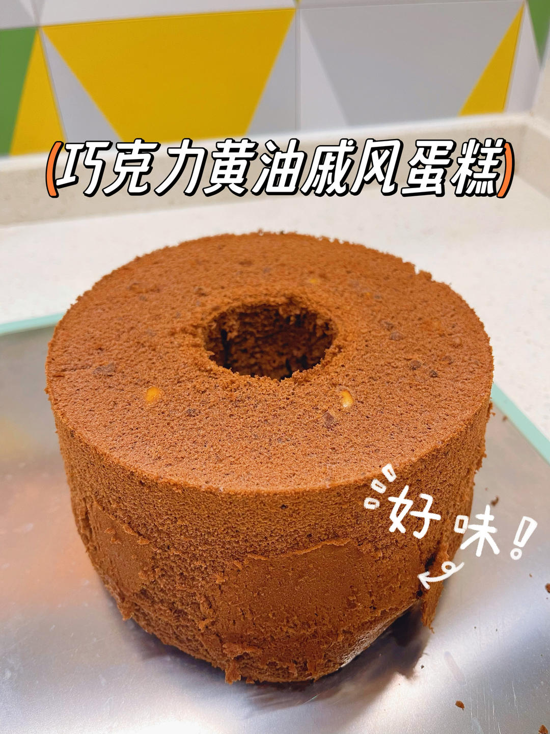 真巧克力黄油戚风蛋糕