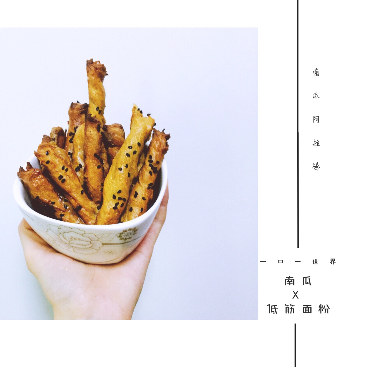 南瓜红糖阿拉棒