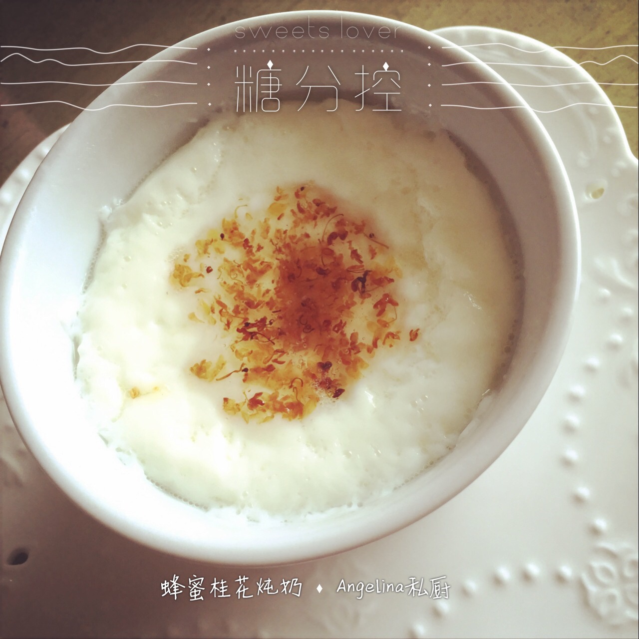 蜂蜜桂花炖奶（女人滋补养颜之佳品）