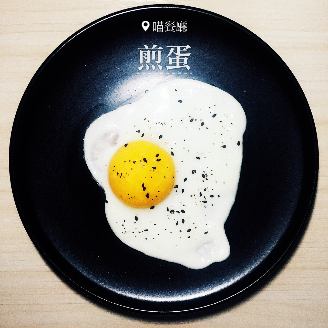 女王煎蛋