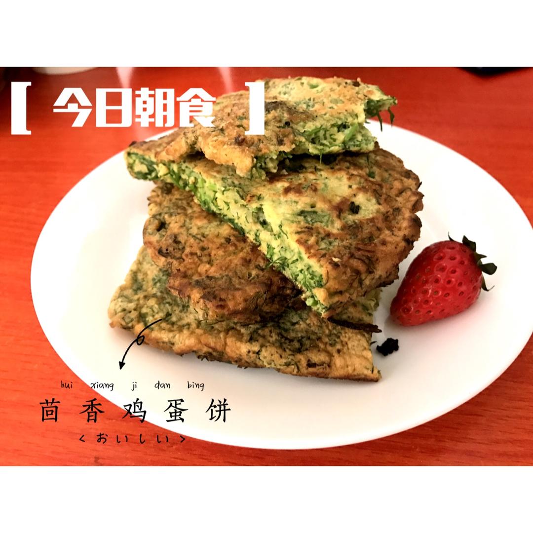 小茴香鸡蛋饼