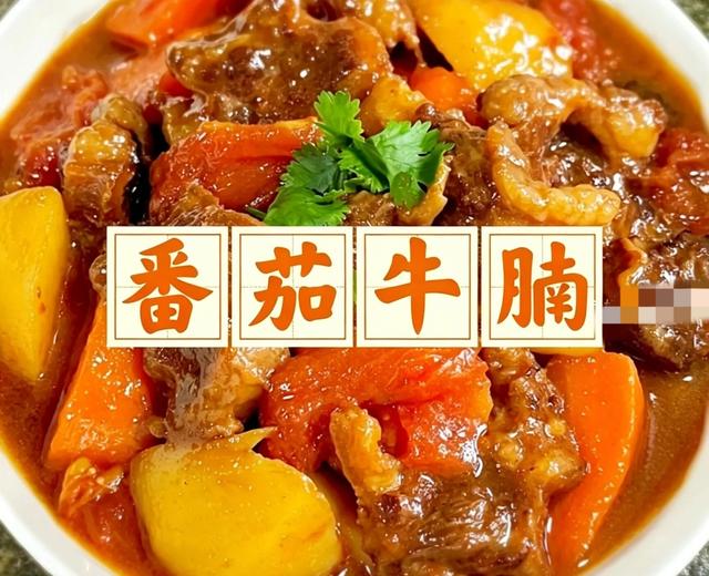 番茄牛腩 番茄牛腩