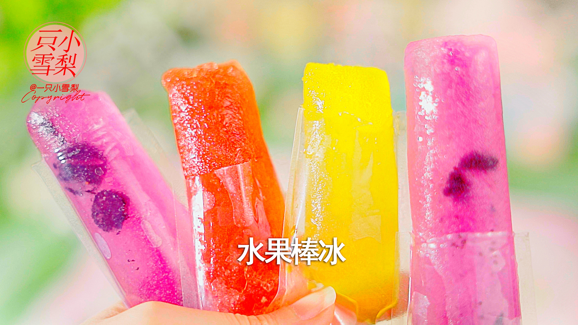 夏日必备 低卡水果棒冰 水果冰棍 #浓情端午 粽粽有赏#