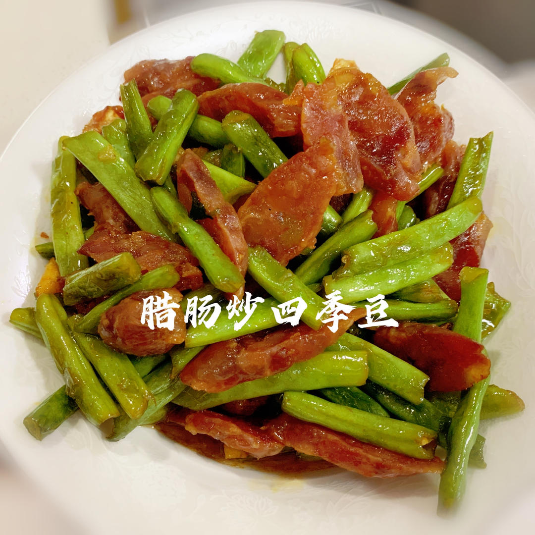 人见人爱吃的快手菜一自制广式香肠炒四季豆