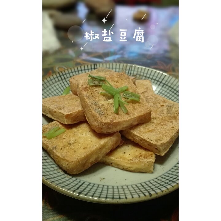 煎椒盐豆腐
