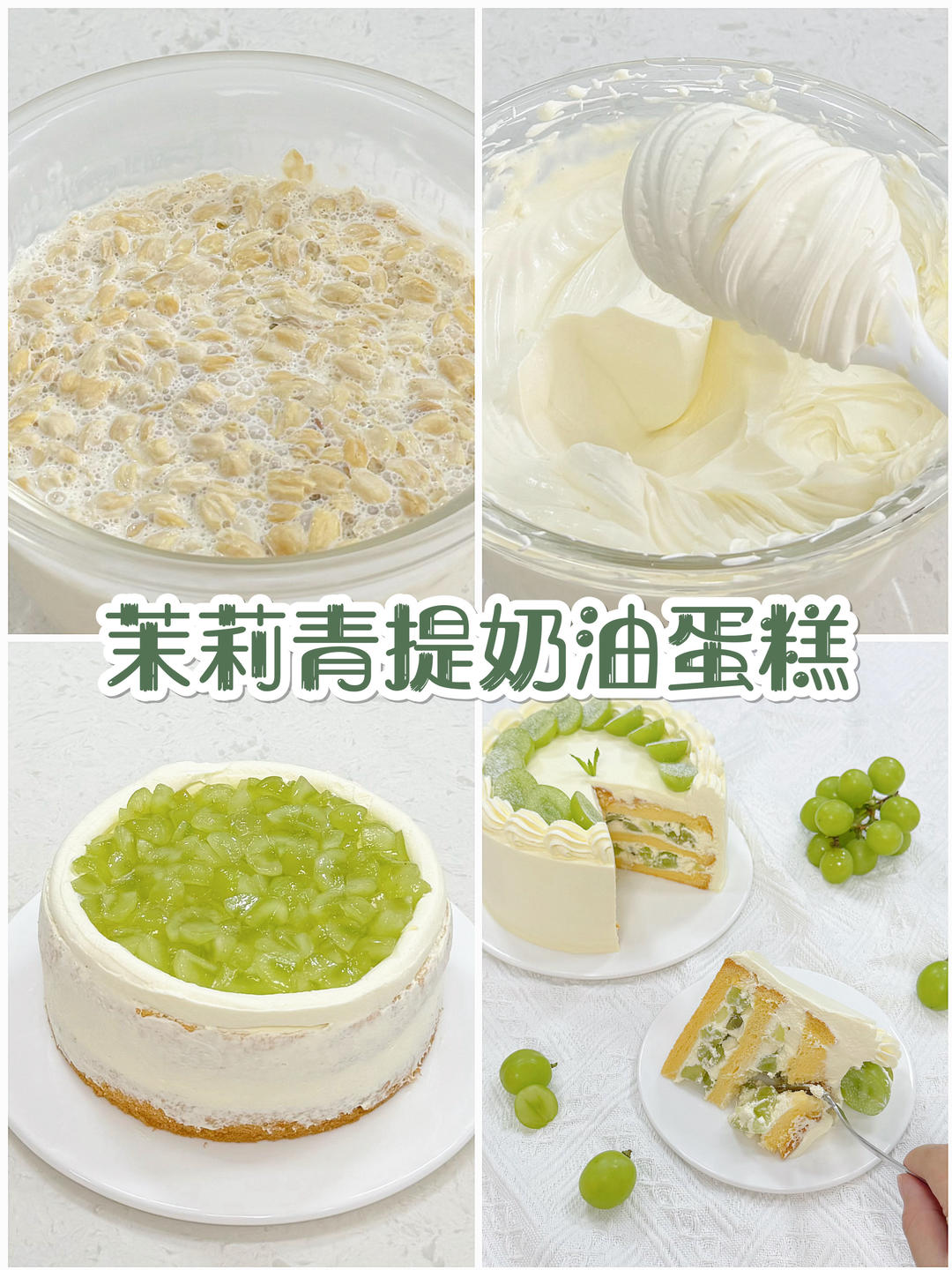 茉莉青提奶油蛋糕｜冷萃茉莉奶油