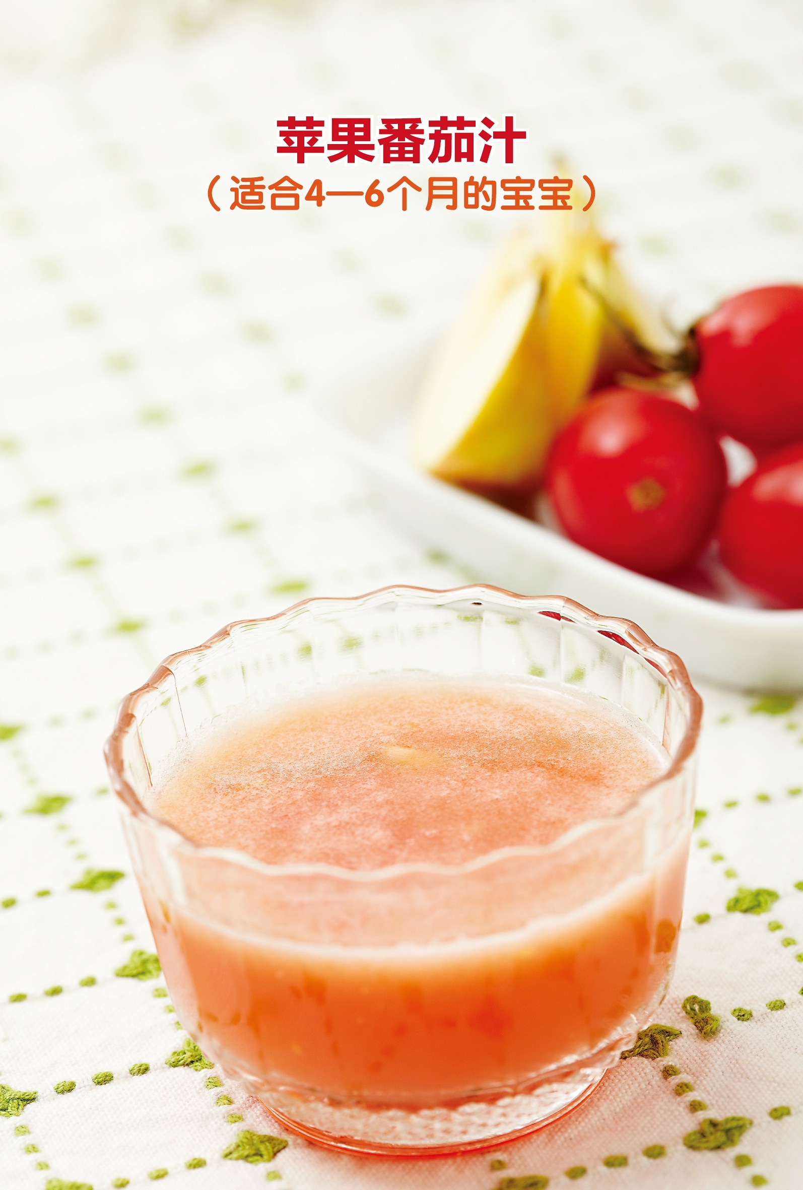 苹果番茄汁（适合4—6个月的宝宝）