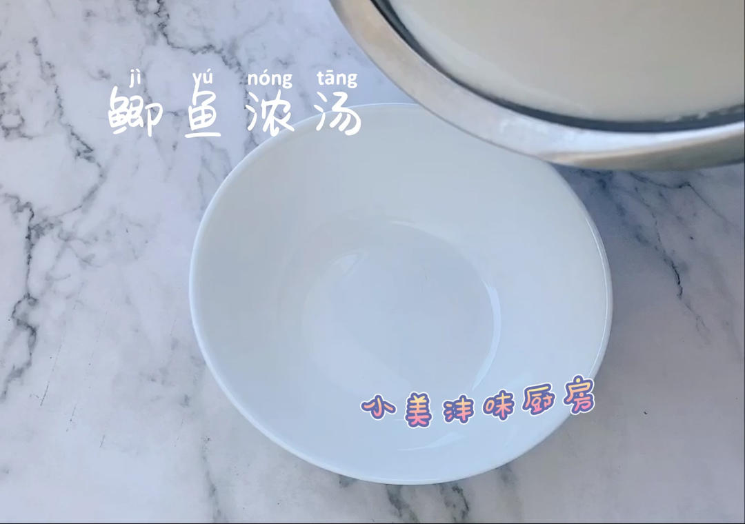 鲫鱼浓汤
