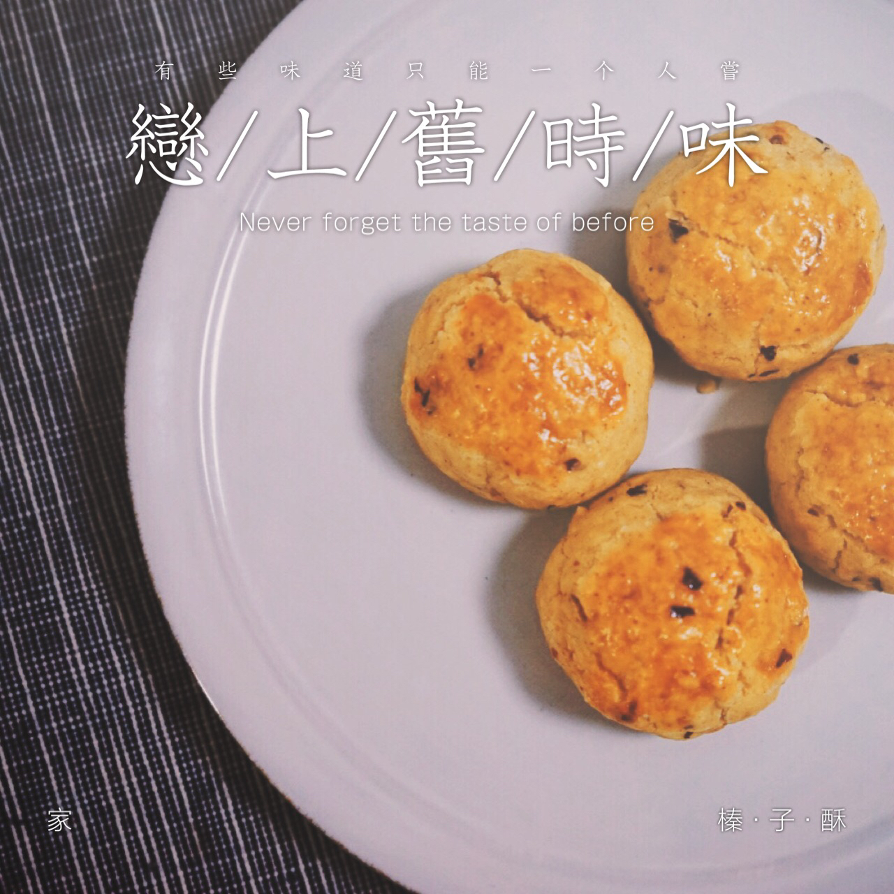 《琅琊榜》里最火的点心：榛子酥