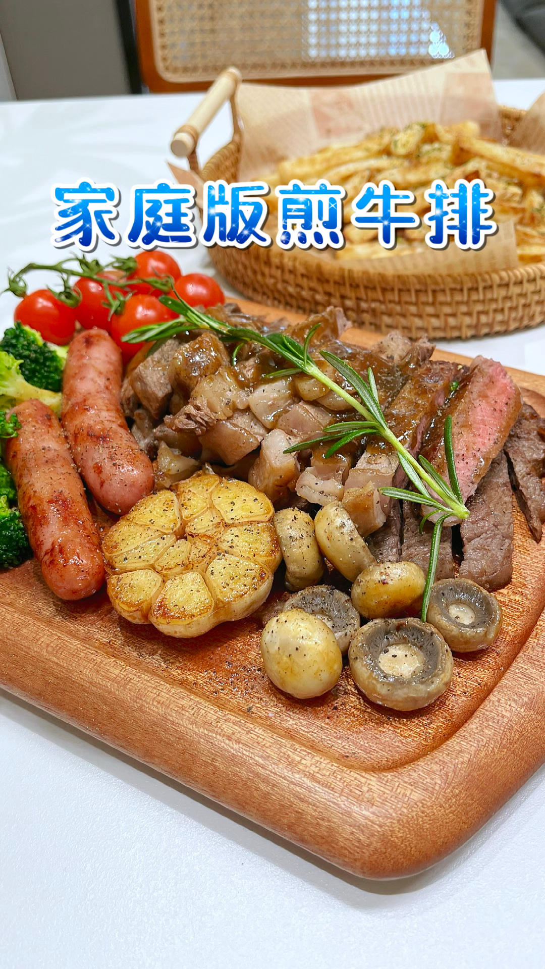 家庭版烤牛排的做法