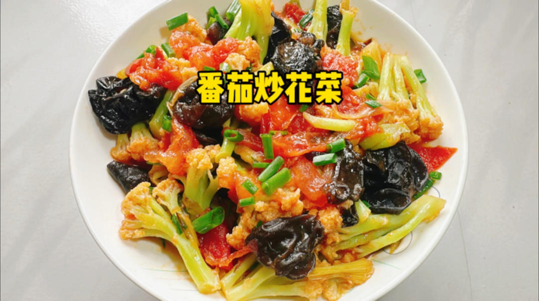 挑战新搭配柱侯酱番茄炒花菜会是一种怎样的口感？